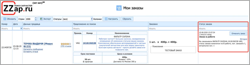 Получение заказов с zzap.ru иллюстрация №14