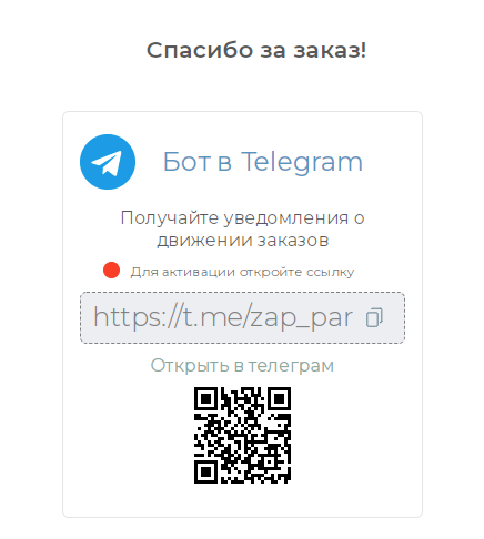 Настройка уведомлений о принятых заказах в Telegram иллюстрация №6