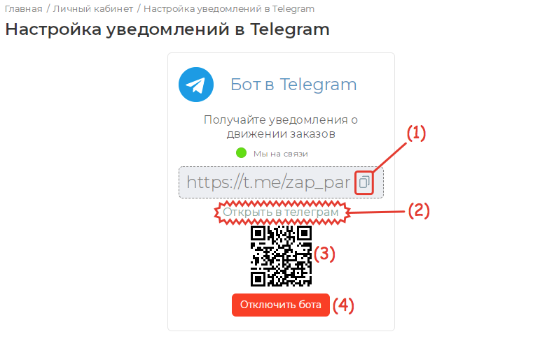 Настройка уведомлений о принятых заказах в Telegram иллюстрация №8