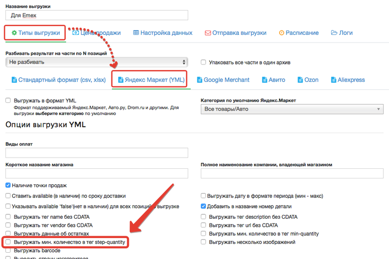 Новые возможности для выгрузок: поддержка тега step-quantity для Яндекс Маркета, новые фильтры данных иллюстрация №1