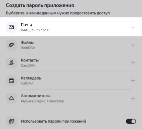 Как создать пароль приложения для Яндекс Почты иллюстрация №2