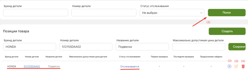 Отслеживание остатков у поставщиков иллюстрация №5