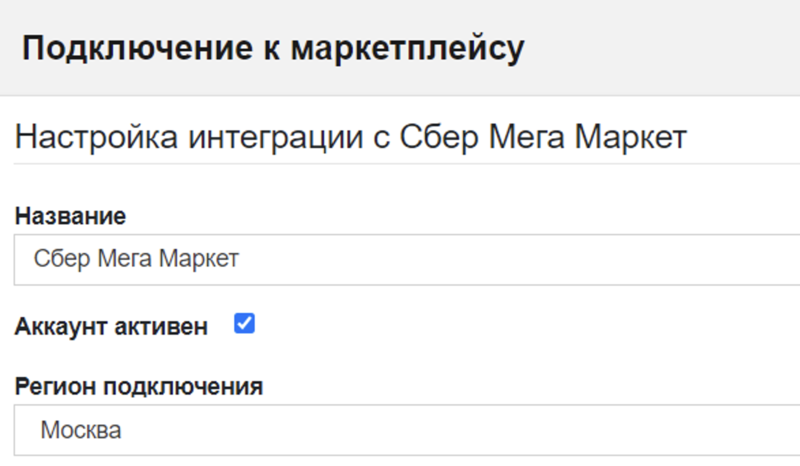 Интеграция с МегаМаркетом (СберМегаМаркет) иллюстрация №14