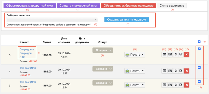 Накладные клиента: создание, просмотр и редактирование  иллюстрация №4