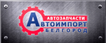 Логотип АвтоИмпорт31 (autoimport31.ru)