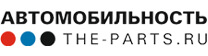 Логотип Автомобильность (the-parts.ru)